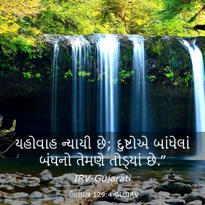 Picture 03 - ગીતશાસ્ત્ર 129:4 GUJIRV - યહોવાહ ન્યાયી છે; - Bible Verse Picture