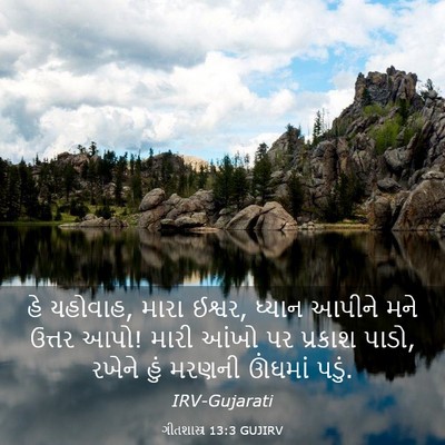 Picture 03 - ગીતશાસ્ત્ર 13:3 GUJIRV - હે યહોવાહ, મારા - Bible Verse Picture