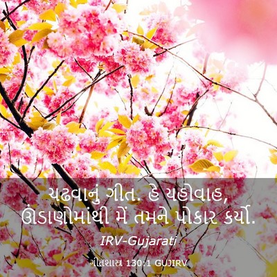 Picture 03 - ગીતશાસ્ત્ર 130:1 GUJIRV - ચઢવાનું ગીત. હે - Bible Verse Picture