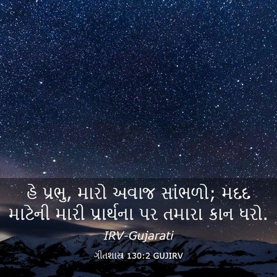 Picture 03 - ગીતશાસ્ત્ર 130:2 GUJIRV - હે પ્રભુ, મારો અવાજ - Bible Verse Picture