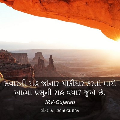 Picture 03 - ગીતશાસ્ત્ર 130:6 GUJIRV - સવારની રાહ જોનાર - Bible Verse Picture