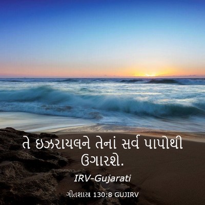 Picture 03 - ગીતશાસ્ત્ર 130:8 GUJIRV - તે ઇઝરાયલને તેનાં - Bible Verse Picture