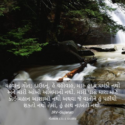 Picture 03 - ગીતશાસ્ત્ર 131:1 GUJIRV - ચઢવાનું ગીત; - Bible Verse Picture