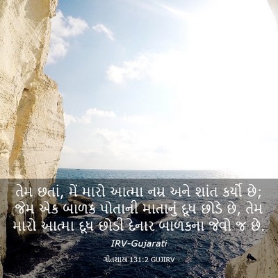 Picture 03 - ગીતશાસ્ત્ર 131:2 GUJIRV - તેમ છતાં, મેં મારો - Bible Verse Picture