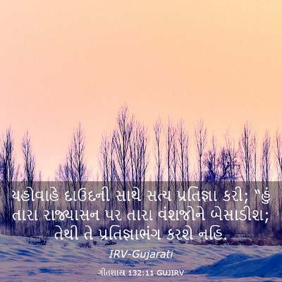 Picture 03 - ગીતશાસ્ત્ર 132:11 GUJIRV - યહોવાહે દાઉદની - Bible Verse Picture