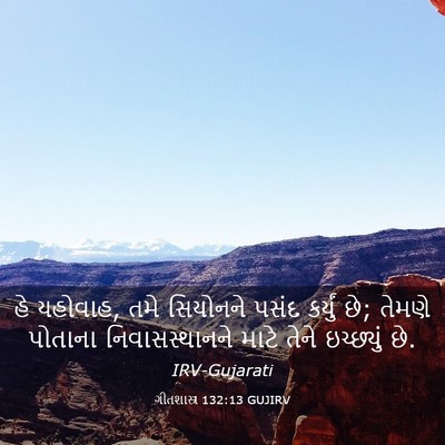 Picture 03 - ગીતશાસ્ત્ર 132:13 GUJIRV - હે યહોવાહ, તમે - Bible Verse Picture