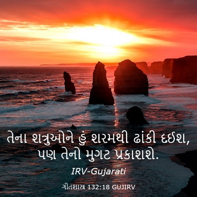 Picture 03 - ગીતશાસ્ત્ર 132:18 GUJIRV - તેના શત્રુઓને હું - Bible Verse Picture