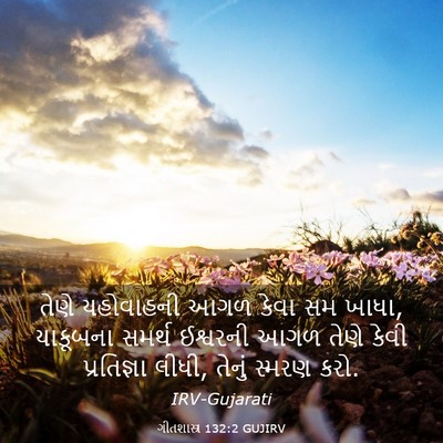 Picture 03 - ગીતશાસ્ત્ર 132:2 GUJIRV - તેણે યહોવાહની આગળ - Bible Verse Picture