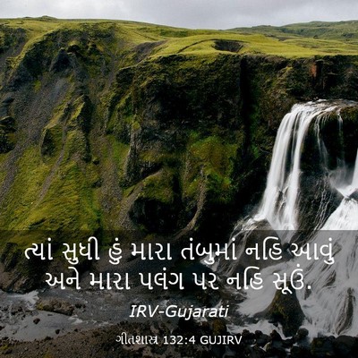 Picture 03 - ગીતશાસ્ત્ર 132:4 GUJIRV - ત્યાં સુધી હું - Bible Verse Picture