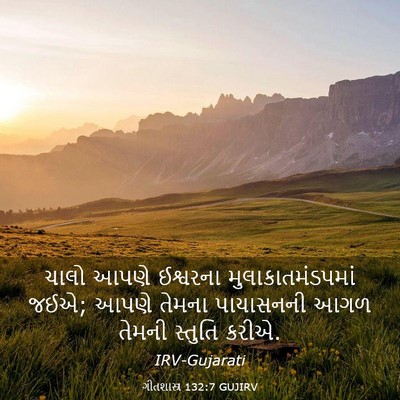 Picture 03 - ગીતશાસ્ત્ર 132:7 GUJIRV - ચાલો આપણે ઈશ્વરના - Bible Verse Picture