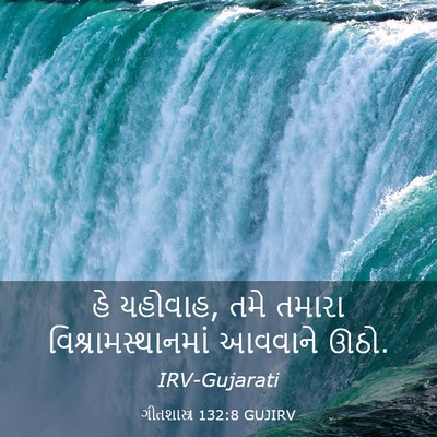 Picture 03 - ગીતશાસ્ત્ર 132:8 GUJIRV - હે યહોવાહ, તમે - Bible Verse Picture