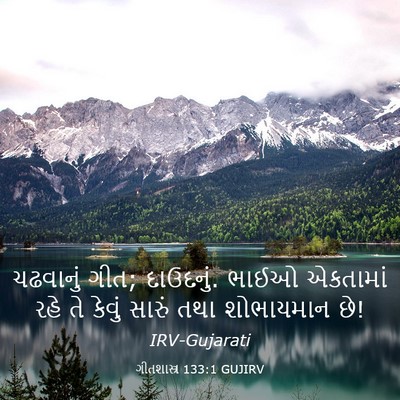 Picture 03 - ગીતશાસ્ત્ર 133:1 GUJIRV - ચઢવાનું ગીત; - Bible Verse Picture