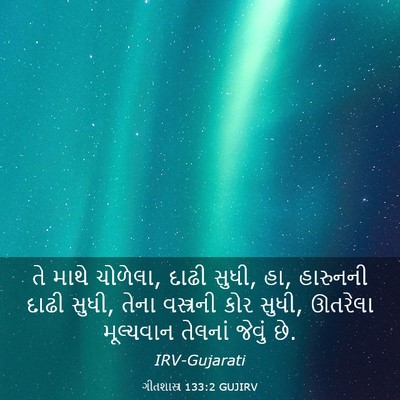 Picture 03 - ગીતશાસ્ત્ર 133:2 GUJIRV - તે માથે ચોળેલા, - Bible Verse Picture