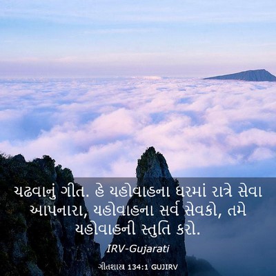 Picture 03 - ગીતશાસ્ત્ર 134:1 GUJIRV - ચઢવાનું ગીત. હે - Bible Verse Picture