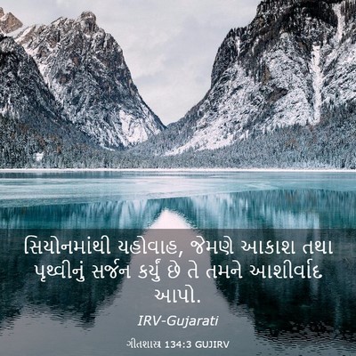 Picture 03 - ગીતશાસ્ત્ર 134:3 GUJIRV - સિયોનમાંથી - Bible Verse Picture