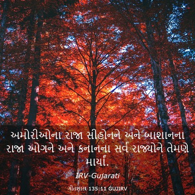 Picture 03 - ગીતશાસ્ત્ર 135:11 GUJIRV - અમોરીઓના રાજા - Bible Verse Picture