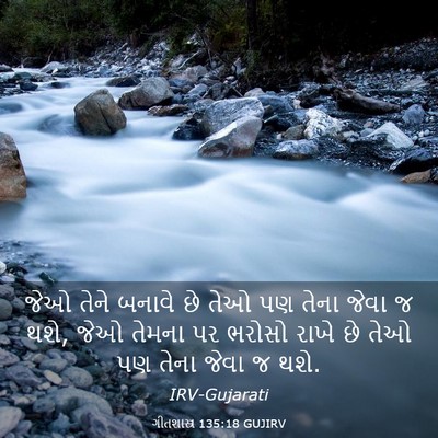 Picture 03 - ગીતશાસ્ત્ર 135:18 GUJIRV - જેઓ તેને બનાવે છે - Bible Verse Picture