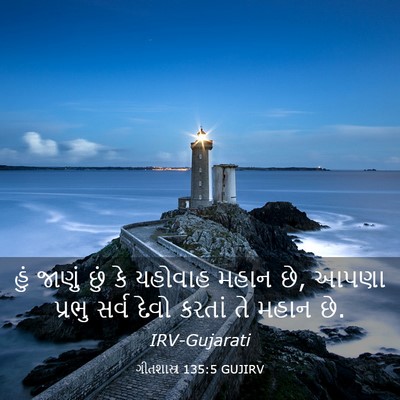 Picture 03 - ગીતશાસ્ત્ર 135:5 GUJIRV - હું જાણું છું કે - Bible Verse Picture