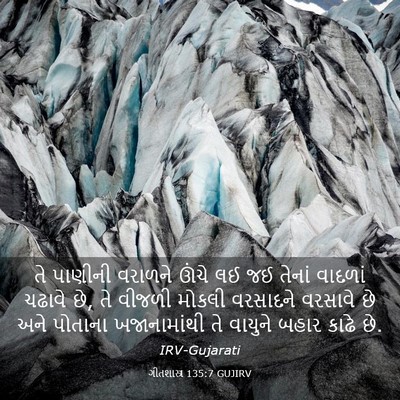 Picture 03 - ગીતશાસ્ત્ર 135:7 GUJIRV - તે પાણીની વરાળને - Bible Verse Picture