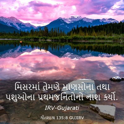 Picture 03 - ગીતશાસ્ત્ર 135:8 GUJIRV - મિસરમાં તેમણે - Bible Verse Picture