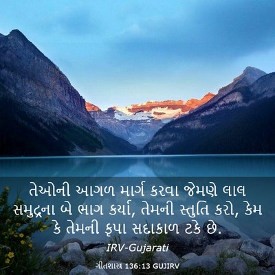 Picture 03 - ગીતશાસ્ત્ર 136:13 GUJIRV - તેઓની આગળ માર્ગ - Bible Verse Picture