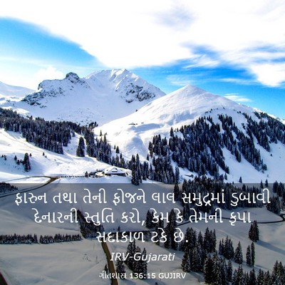Picture 03 - ગીતશાસ્ત્ર 136:15 GUJIRV - ફારુન તથા તેની - Bible Verse Picture