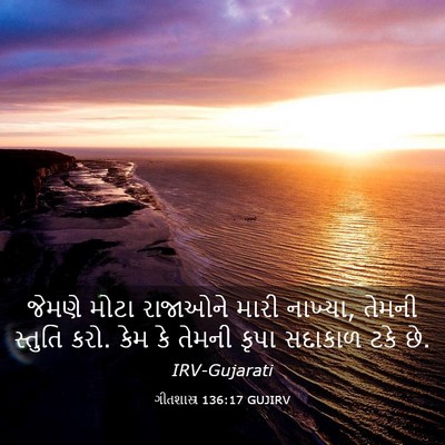 Picture 03 - ગીતશાસ્ત્ર 136:17 GUJIRV - જેમણે મોટા - Bible Verse Picture