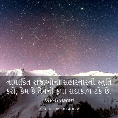 Picture 03 - ગીતશાસ્ત્ર 136:18 GUJIRV - નામાંકિત રાજાઓના - Bible Verse Picture
