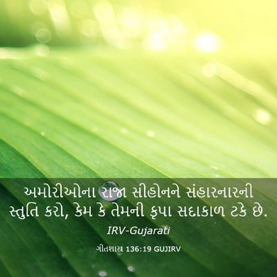 Picture 03 - ગીતશાસ્ત્ર 136:19 GUJIRV - અમોરીઓના રાજા - Bible Verse Picture