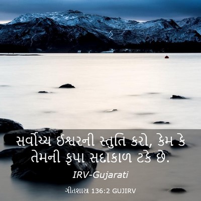 Picture 03 - ગીતશાસ્ત્ર 136:2 GUJIRV - સર્વોચ્ચ ઈશ્વરની - Bible Verse Picture