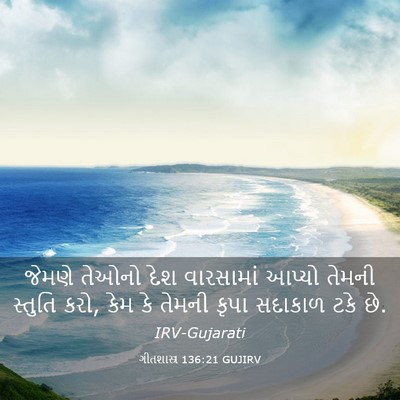 Picture 03 - ગીતશાસ્ત્ર 136:21 GUJIRV - જેમણે તેઓનો દેશ - Bible Verse Picture