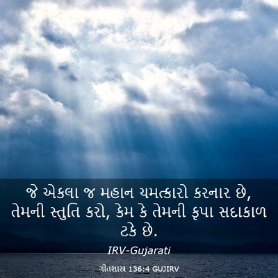 Picture 03 - ગીતશાસ્ત્ર 136:4 GUJIRV - જે એકલા જ મહાન - Bible Verse Picture