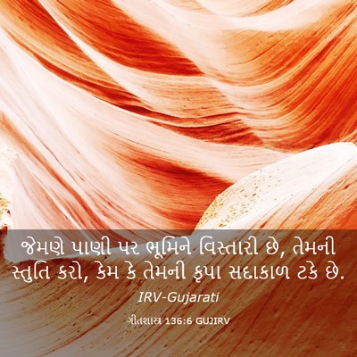 Picture 03 - ગીતશાસ્ત્ર 136:6 GUJIRV - જેમણે પાણી પર - Bible Verse Picture