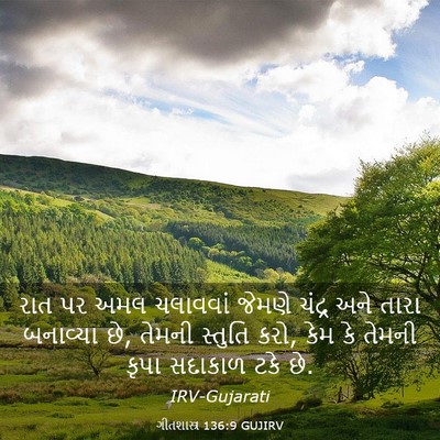 Picture 03 - ગીતશાસ્ત્ર 136:9 GUJIRV - રાત પર અમલ ચલાવવાં - Bible Verse Picture