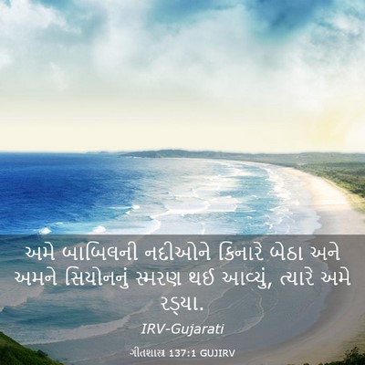 Picture 03 - ગીતશાસ્ત્ર 137:1 GUJIRV - અમે બાબિલની - Bible Verse Picture