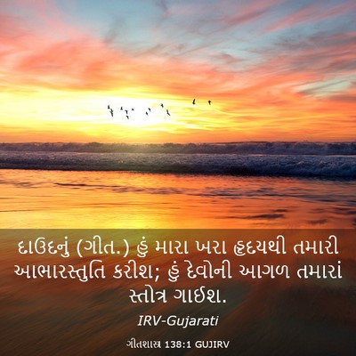 Picture 03 - ગીતશાસ્ત્ર 138:1 GUJIRV - દાઉદનું (ગીત.) હું - Bible Verse Picture