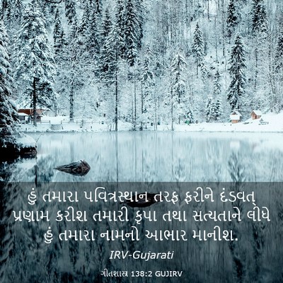 Picture 03 - ગીતશાસ્ત્ર 138:2 GUJIRV - હું તમારા - Bible Verse Picture