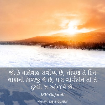 Picture 03 - ગીતશાસ્ત્ર 138:6 GUJIRV - જો કે યહોવાહ - Bible Verse Picture