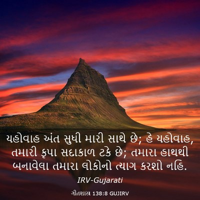 Picture 03 - ગીતશાસ્ત્ર 138:8 GUJIRV - યહોવાહ અંત સુધી - Bible Verse Picture