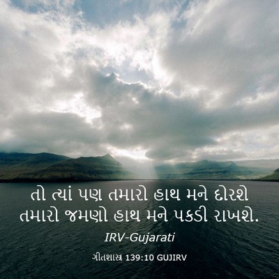 Picture 03 - ગીતશાસ્ત્ર 139:10 GUJIRV - તો ત્યાં પણ તમારો - Bible Verse Picture