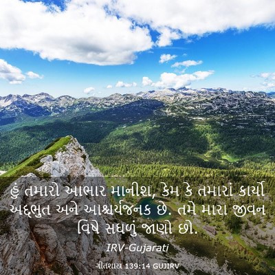Picture 03 - ગીતશાસ્ત્ર 139:14 GUJIRV - હું તમારો આભાર - Bible Verse Picture