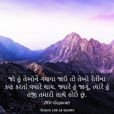 Picture 03 - ગીતશાસ્ત્ર 139:18 GUJIRV - જો હું તેઓને ગણવા - Bible Verse Picture