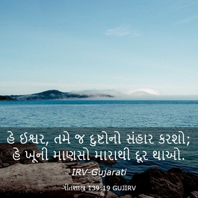 Picture 03 - ગીતશાસ્ત્ર 139:19 GUJIRV - હે ઈશ્વર, તમે જ - Bible Verse Picture