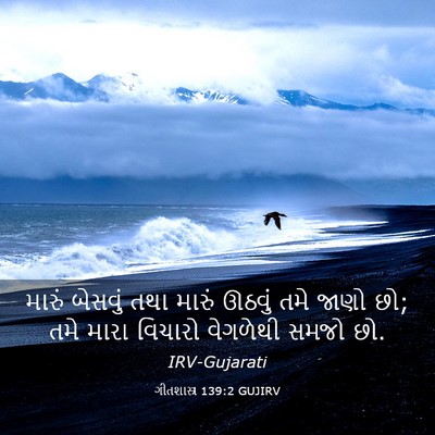 Picture 03 - ગીતશાસ્ત્ર 139:2 GUJIRV - મારું બેસવું તથા - Bible Verse Picture