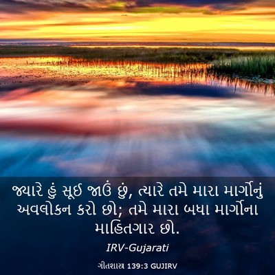 Picture 03 - ગીતશાસ્ત્ર 139:3 GUJIRV - જ્યારે હું સૂઈ - Bible Verse Picture