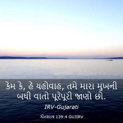 Picture 03 - ગીતશાસ્ત્ર 139:4 GUJIRV - કેમ કે, હે યહોવાહ, - Bible Verse Picture