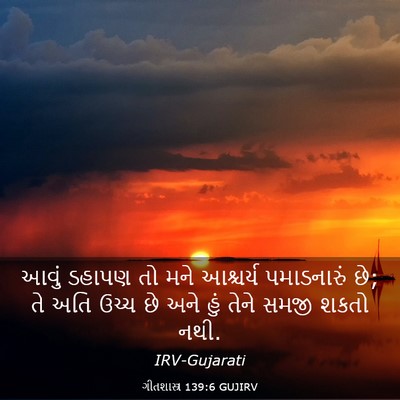 Picture 03 - ગીતશાસ્ત્ર 139:6 GUJIRV - આવું ડહાપણ તો મને - Bible Verse Picture