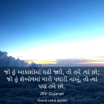 Picture 03 - ગીતશાસ્ત્ર 139:8 GUJIRV - જો હું આકાશોમાં - Bible Verse Picture