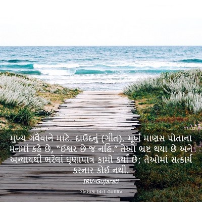 Picture 03 - ગીતશાસ્ત્ર 14:1 GUJIRV - મુખ્ય ગવૈયાને - Bible Verse Picture