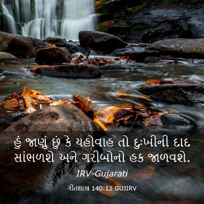 Picture 03 - ગીતશાસ્ત્ર 140:12 GUJIRV - હું જાણું છું કે - Bible Verse Picture